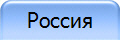 Россия