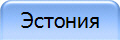 Эстония