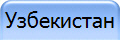 Узбекистан