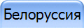 Белоруссия