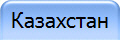 Казахстан